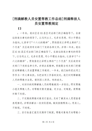 2023年刑满解教人员安置帮教工作总结刑满释放人员安置帮教规定新编.docx