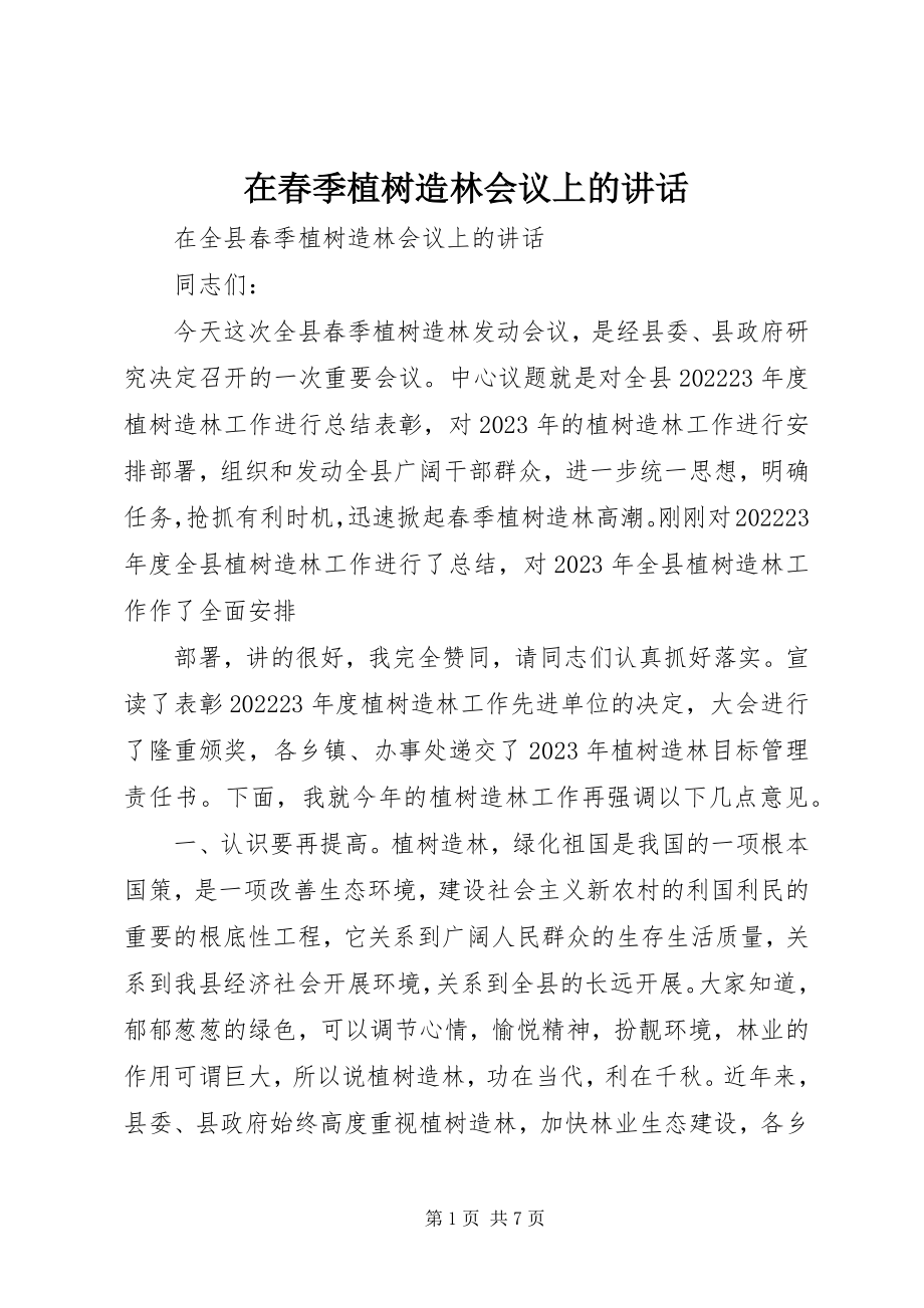 2023年在春季植树造林会议上的致辞.docx_第1页