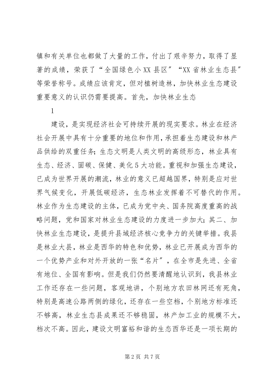 2023年在春季植树造林会议上的致辞.docx_第2页