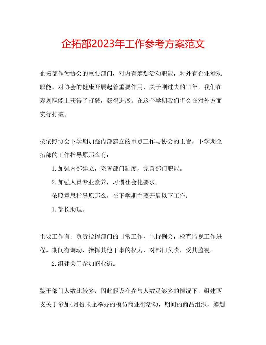 2023年企拓部工作计划范文.docx_第1页