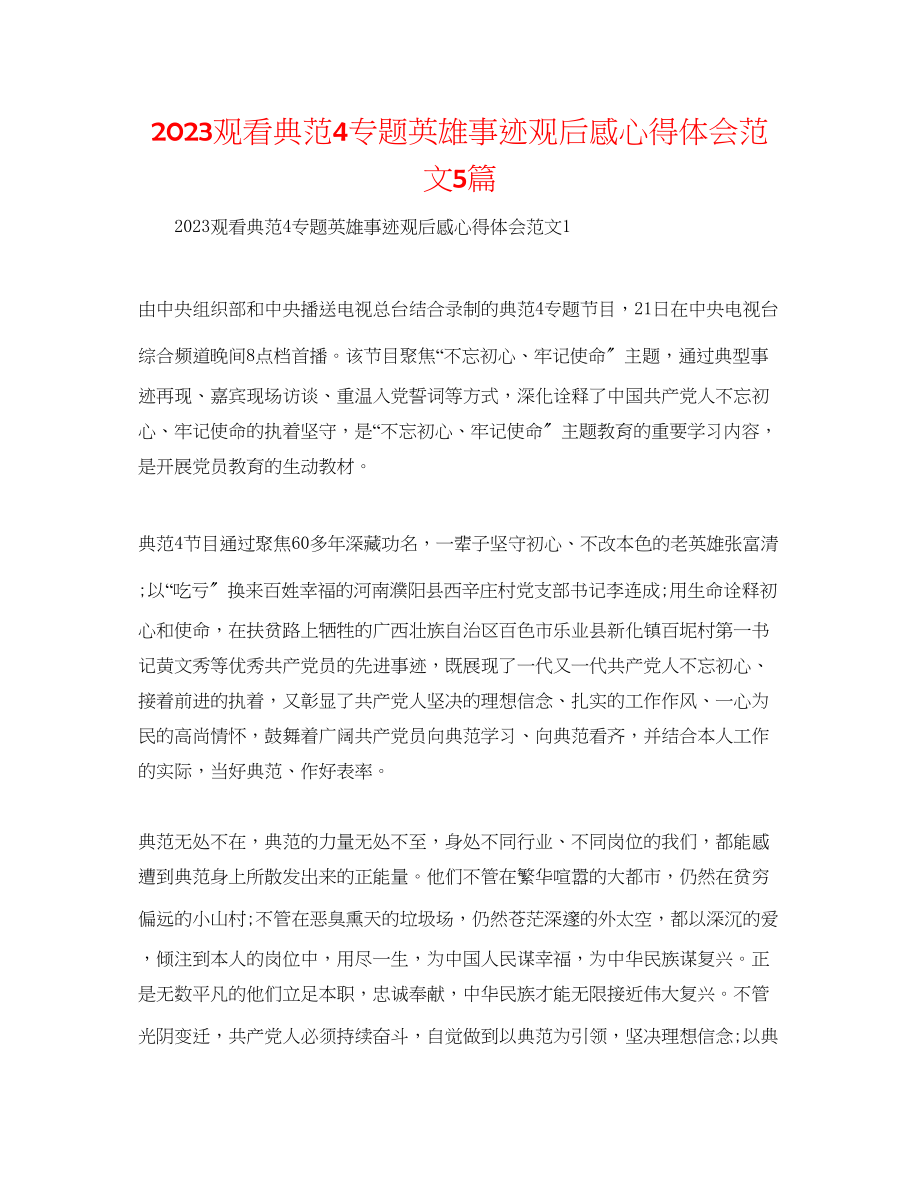 2023年观看《榜样4》专题英雄事迹观后感心得体会范文5篇.docx_第1页