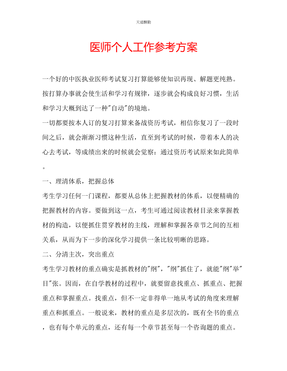 2023年医师个人工作计划.docx_第1页