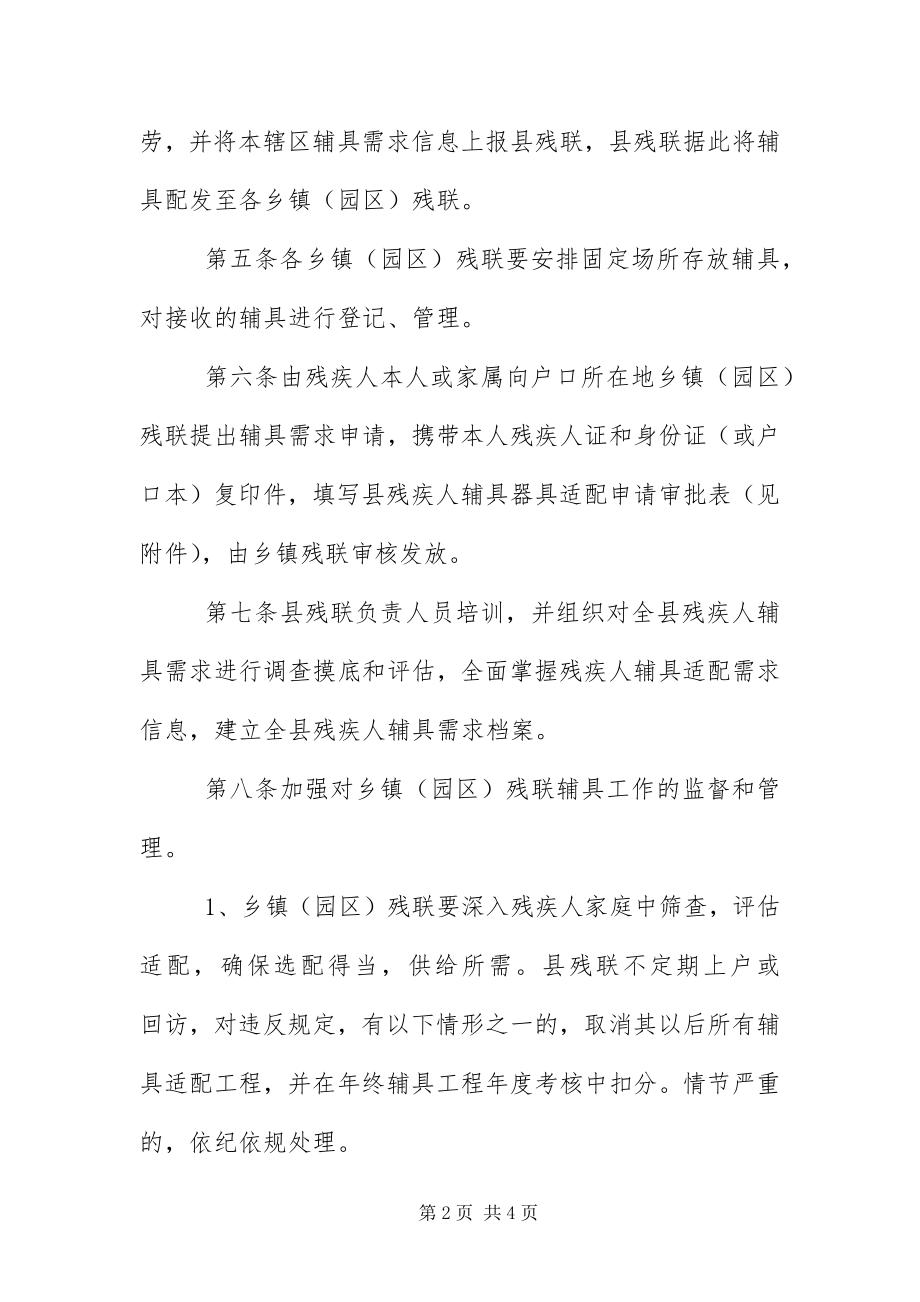 2023年残疾人辅助器具适配服务工作管理办法新编.docx_第2页