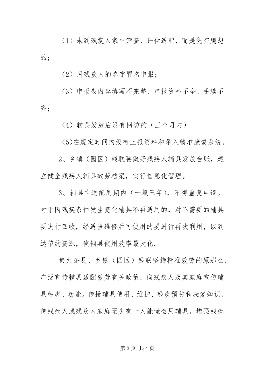 2023年残疾人辅助器具适配服务工作管理办法新编.docx_第3页