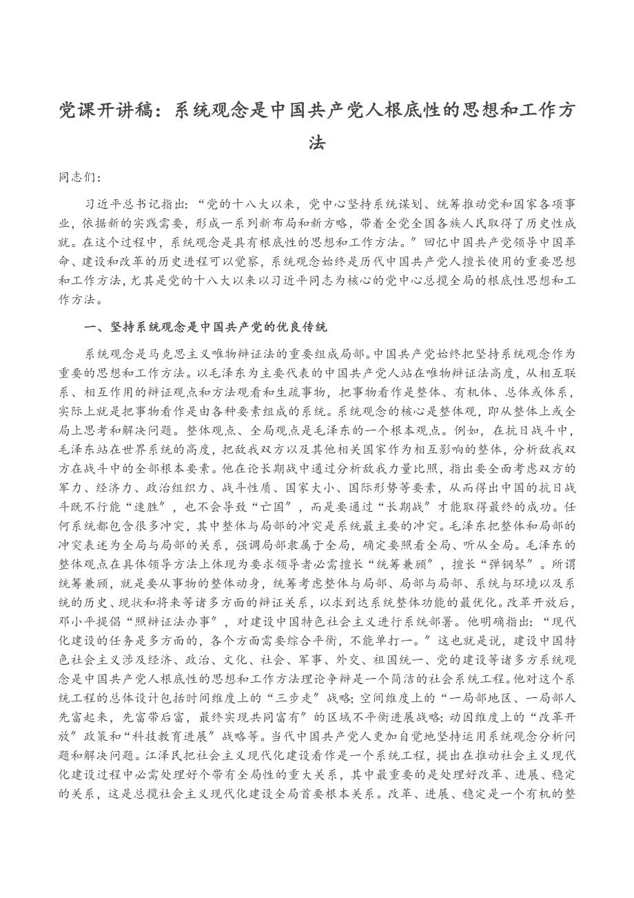 2023年党课开讲稿：系统观念是中国共产党人基础性的思想和工作方法.doc_第1页