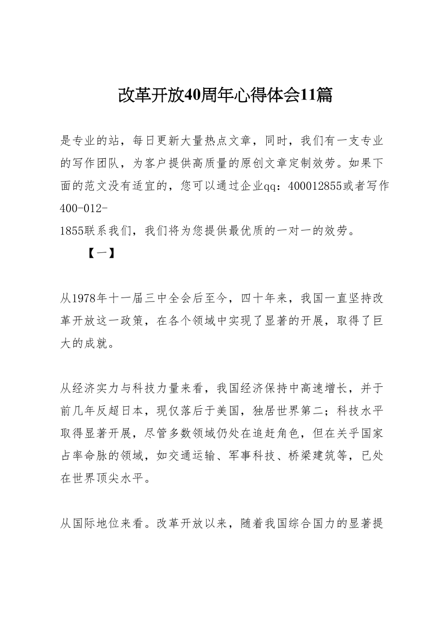 2023年改革开放40周年心得体会11篇.doc_第1页