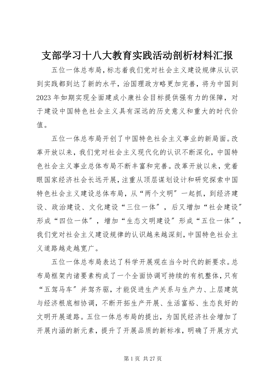 2023年支部学习十八大教育实践活动剖析材料汇报.docx_第1页