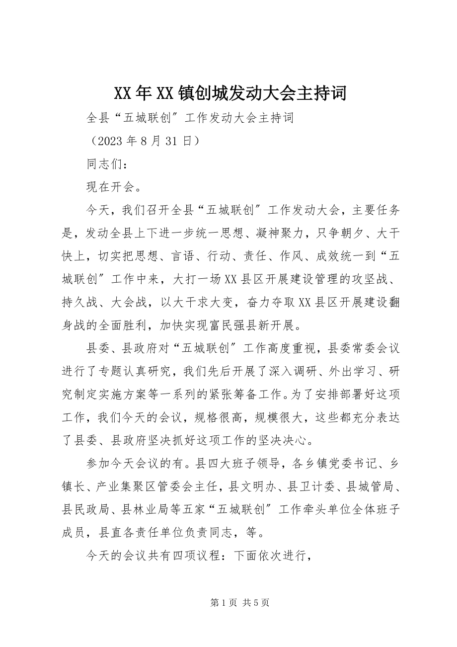 2023年XX镇创城动员大会主持词.docx_第1页