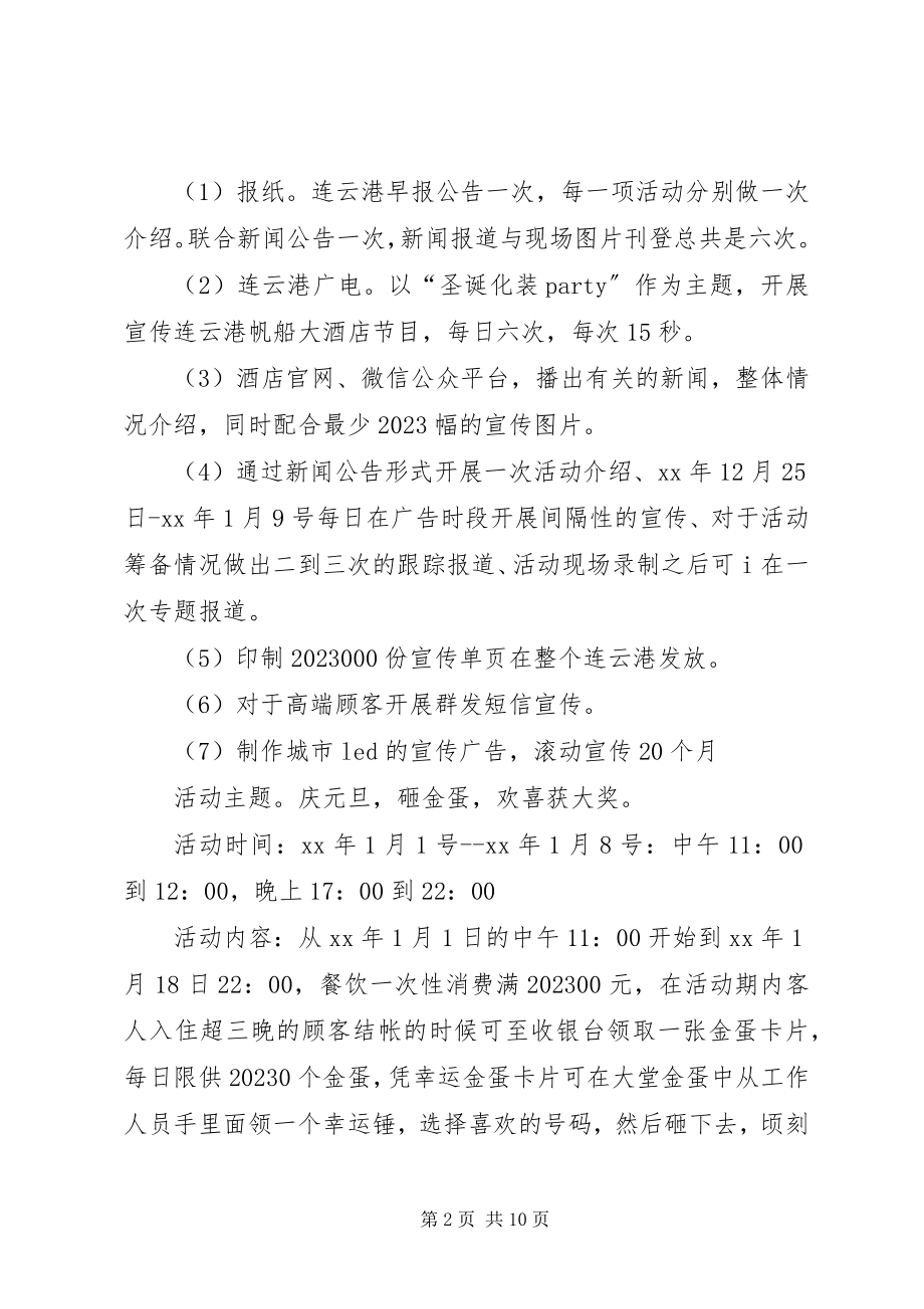 2023年元旦促销活动策划.docx_第2页