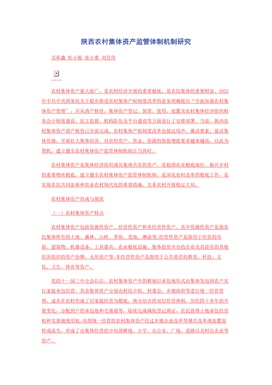 2023年陕西农村集体资产监管体制机制研究.docx_第1页