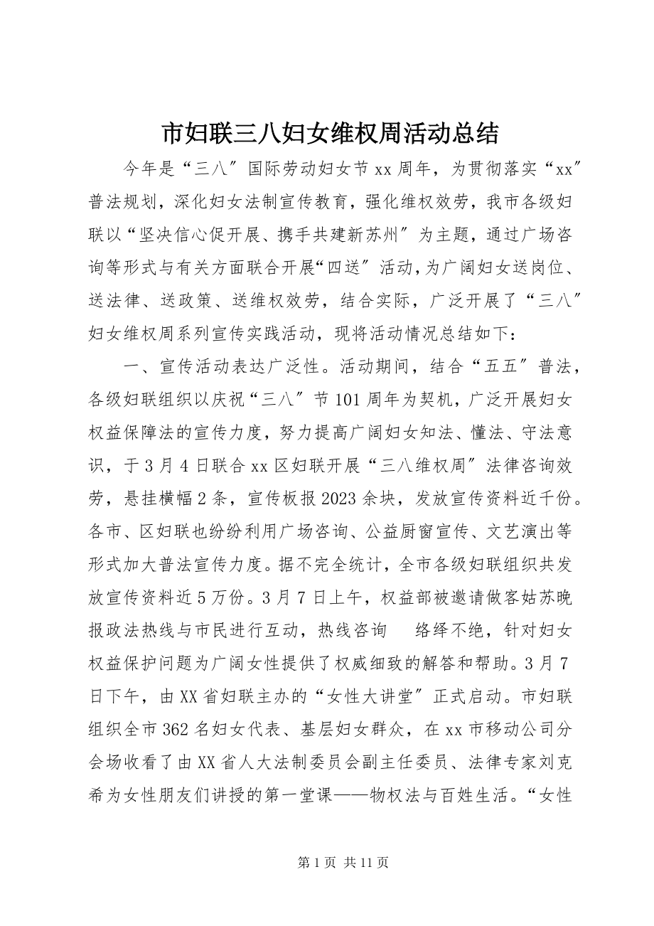 2023年市妇联三八妇女维权周活动总结.docx_第1页