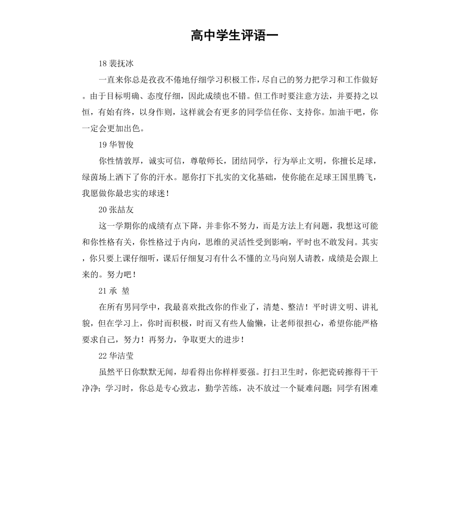 高中学生评语一.docx_第1页