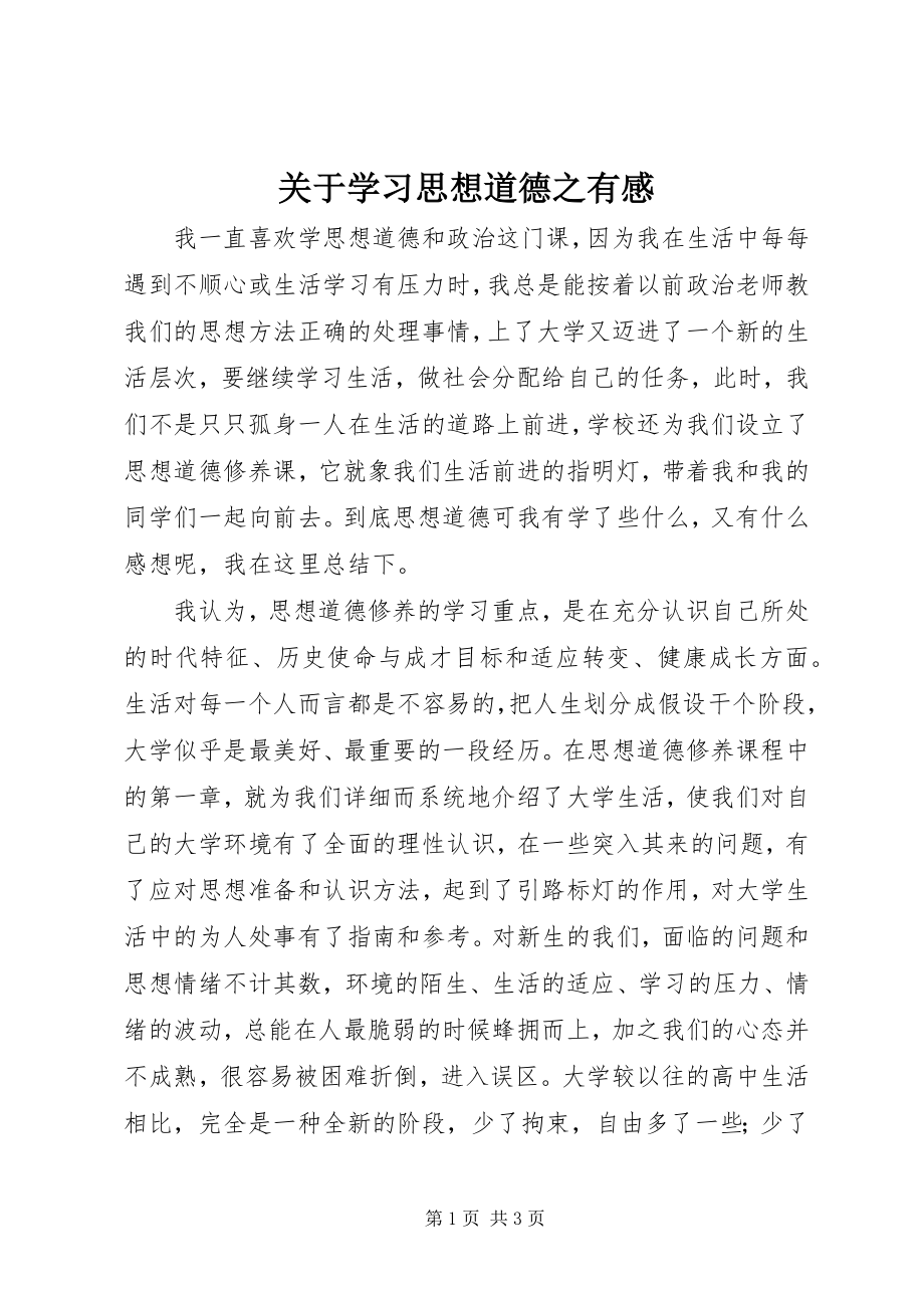 2023年学习思想道德之有感.docx_第1页