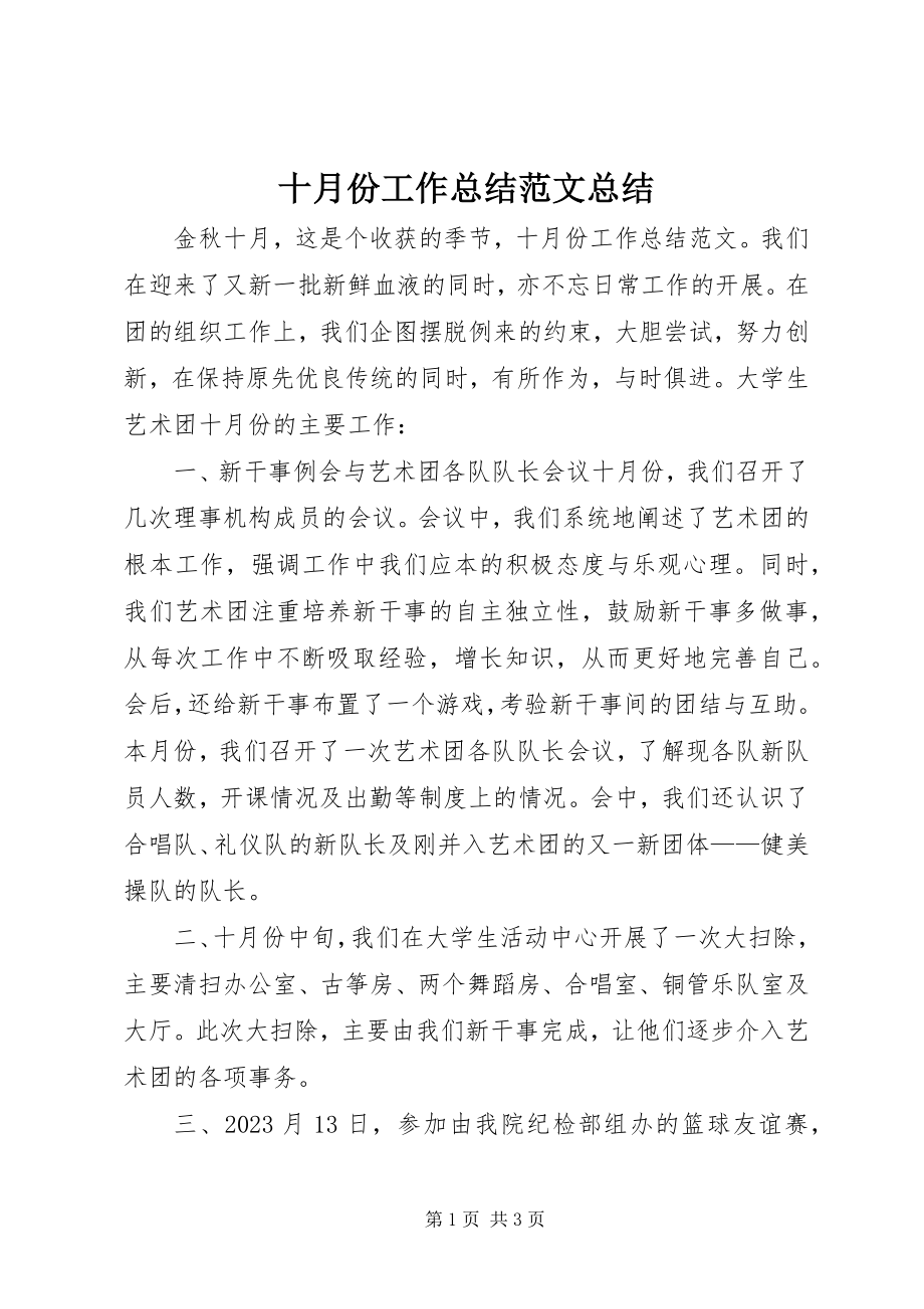 2023年十月份工作总结总结.docx_第1页