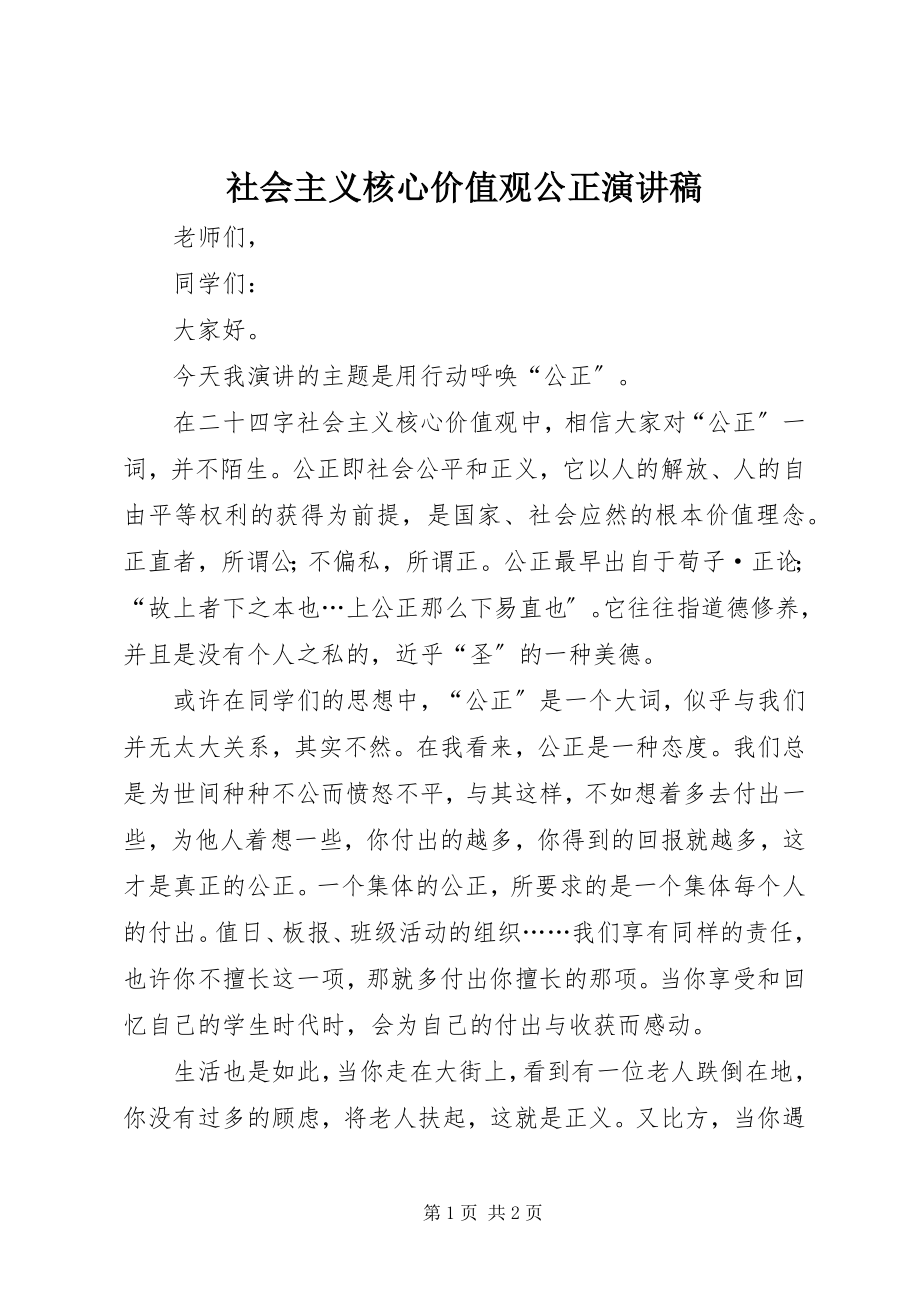 2023年社会主义核心价值观公正演讲稿.docx_第1页