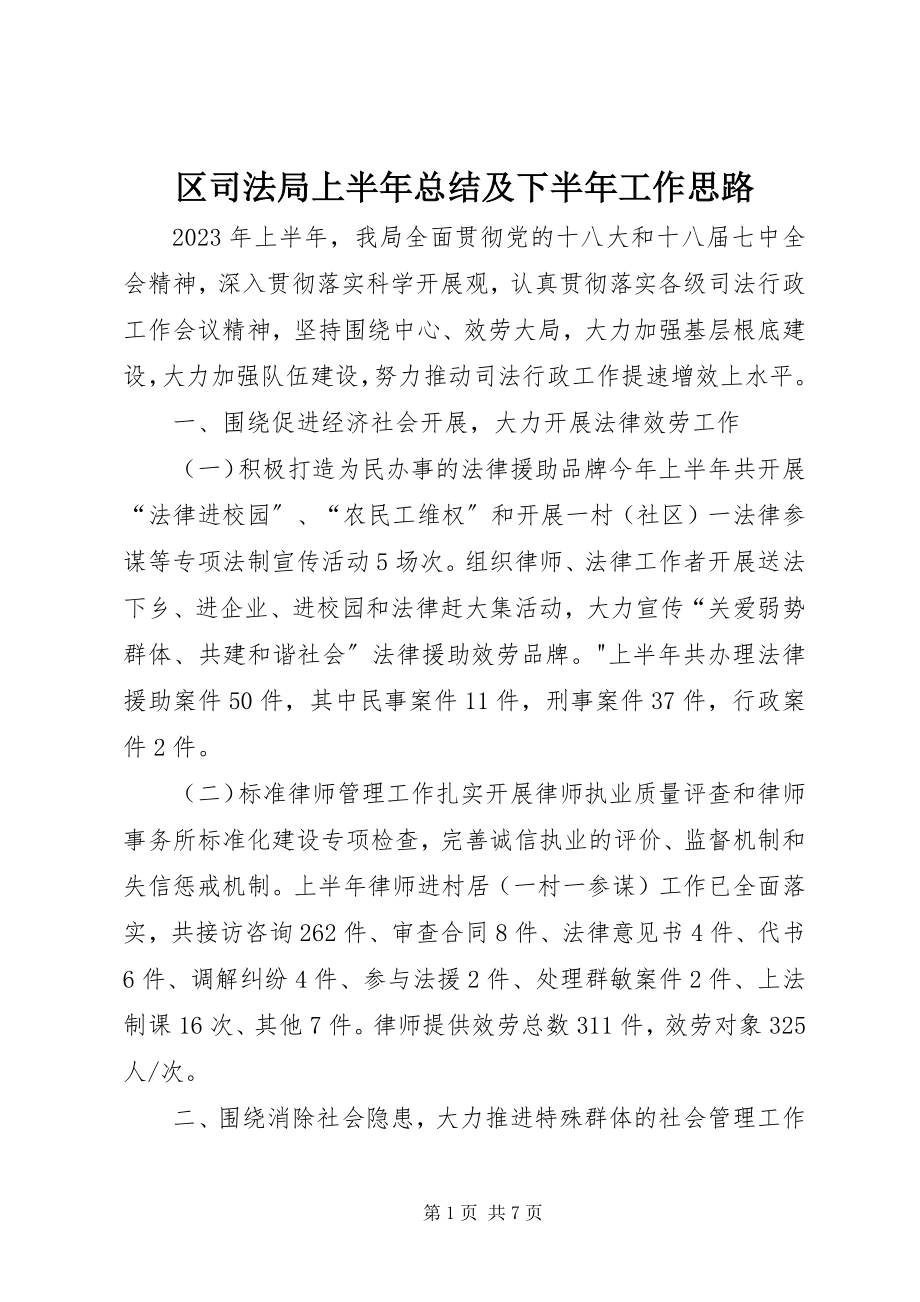 2023年区司法局上半年总结及下半年工作思路.docx_第1页