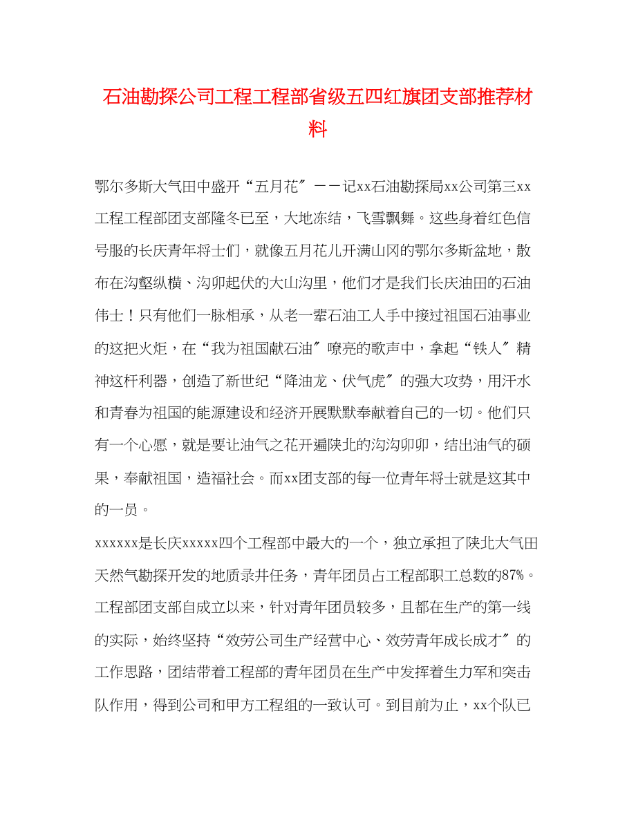 2023年石油勘探公司工程项目部省级五四红旗团支部推荐材料.docx_第1页