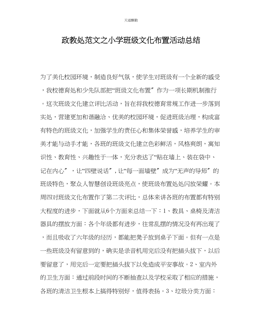 2023年政教处小学班级文化布置活动总结.docx_第1页