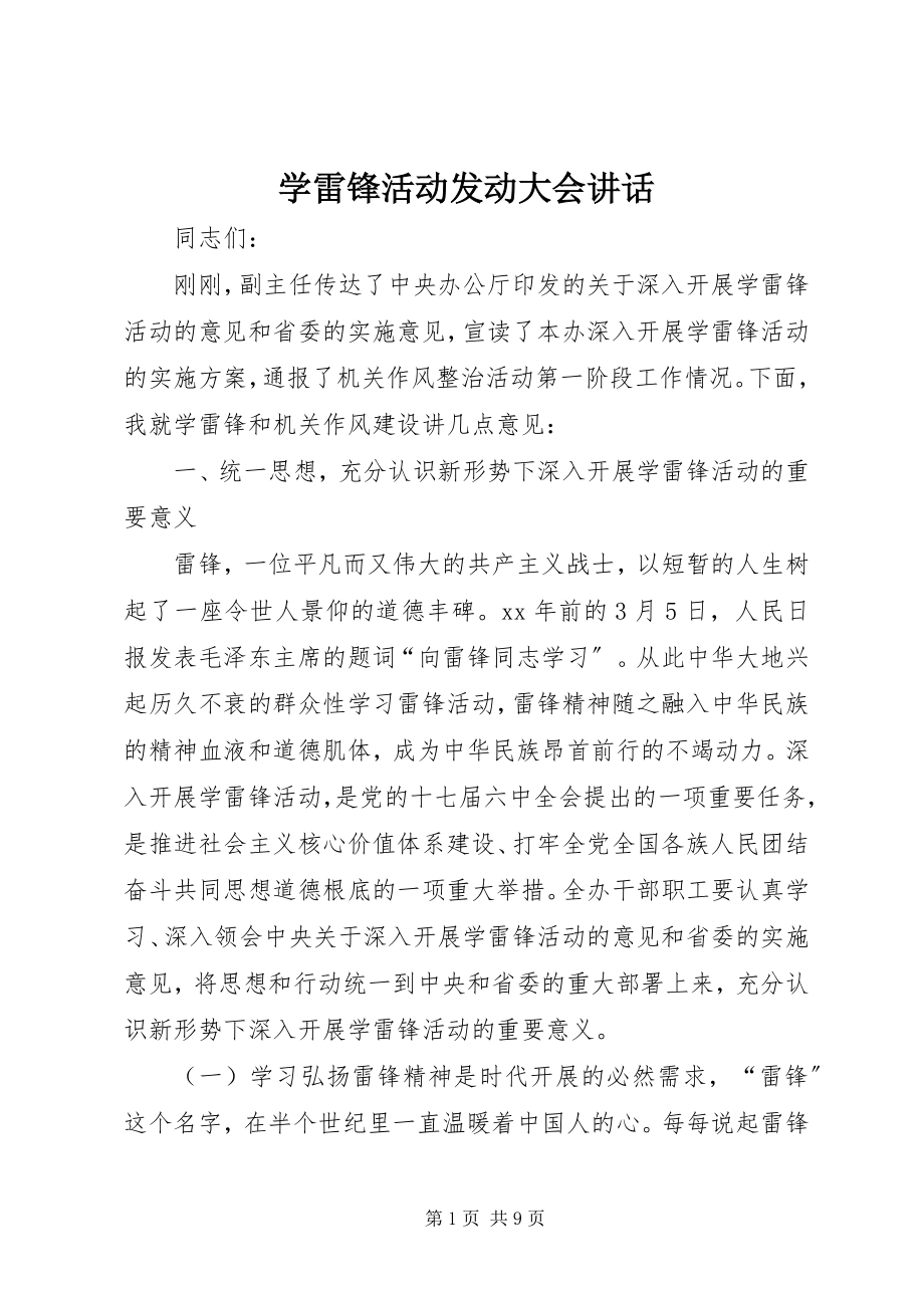 2023年学雷锋活动动员大会致辞.docx_第1页