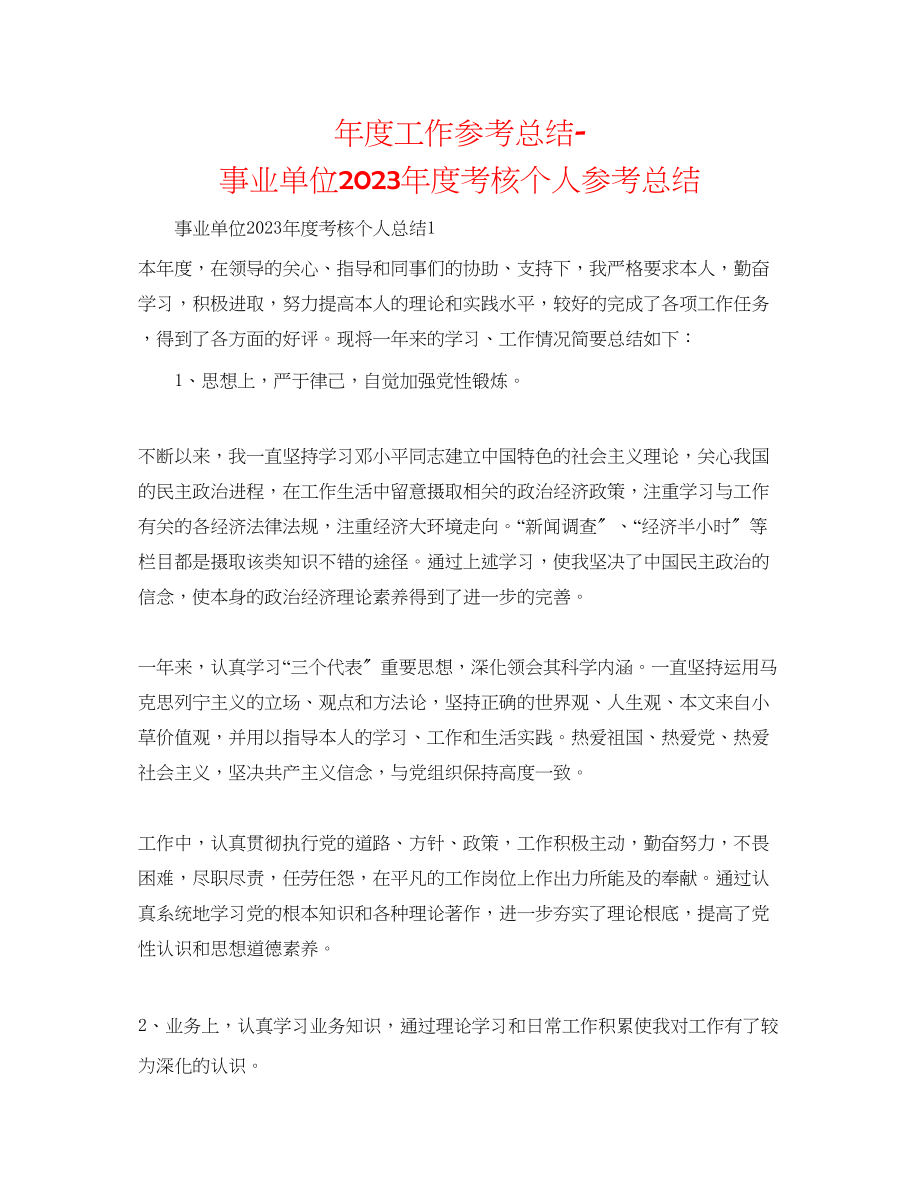 2023年度工作总结事业单位度考核个人总结.docx_第1页