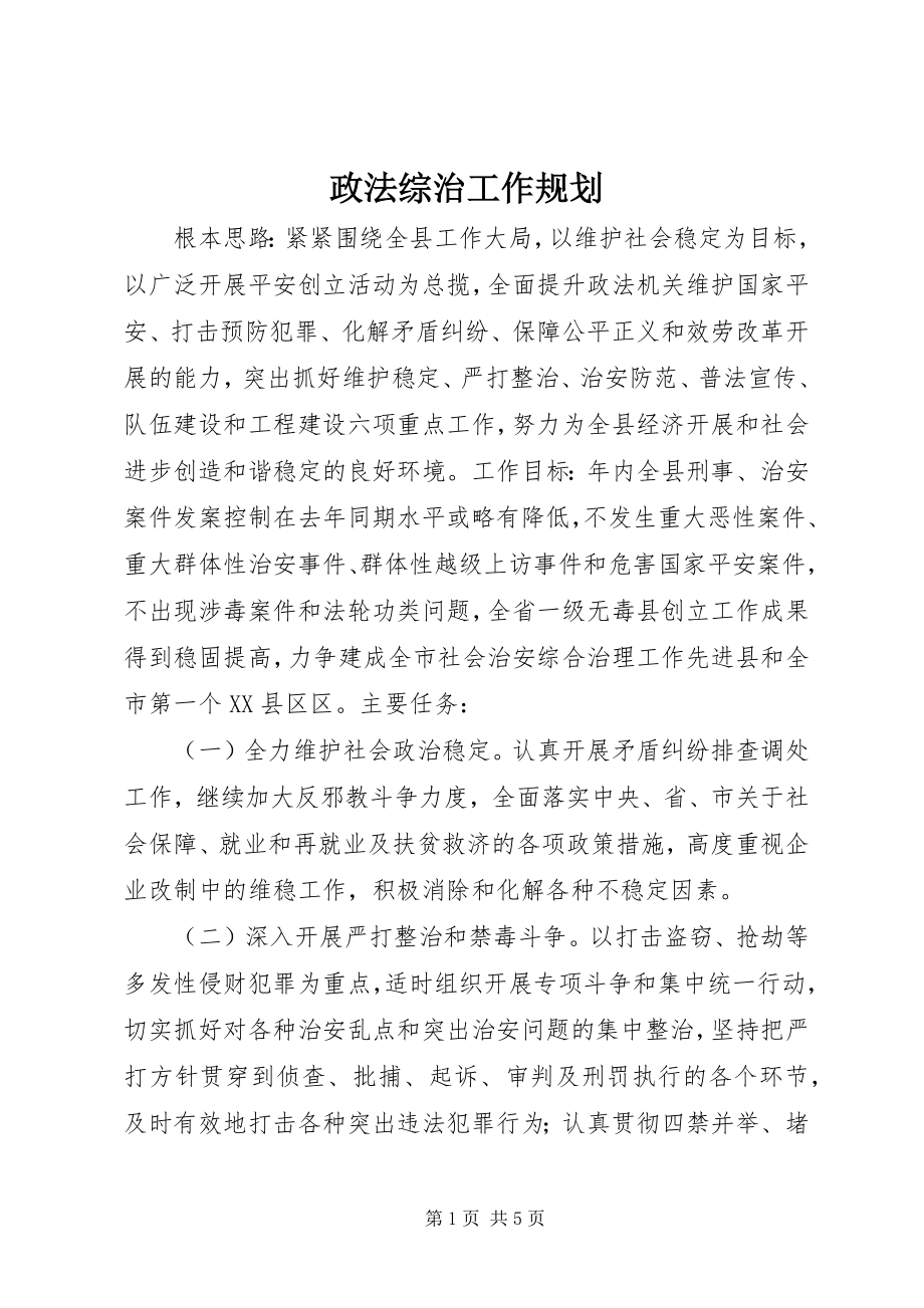 2023年政法综治工作规划.docx_第1页