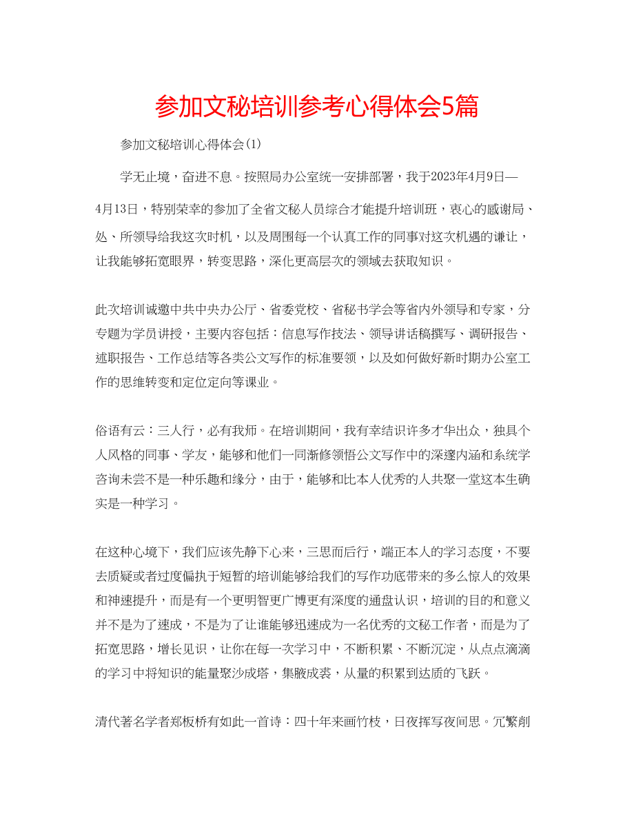 2023年参加文秘培训心得体会5篇.docx_第1页