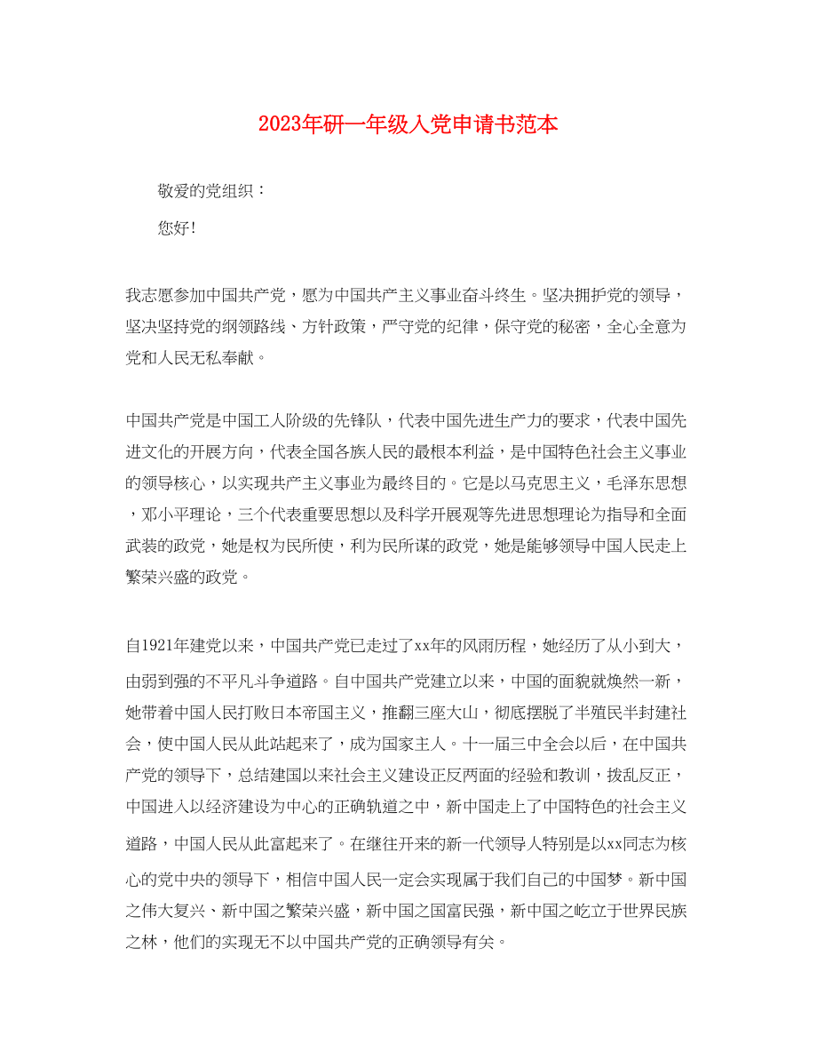 2023年研一级入党申请书.docx_第1页