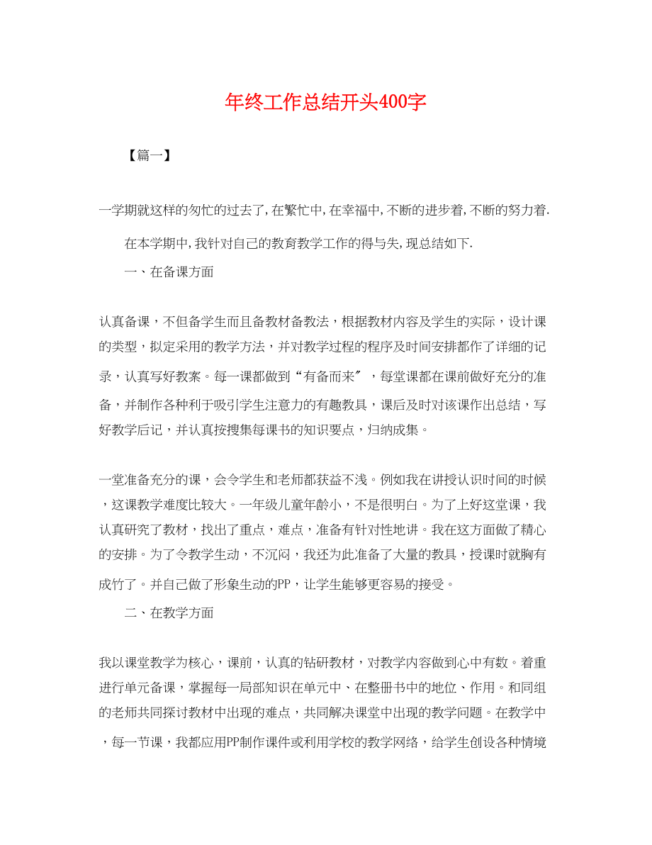 2023年终工作总结开头400字.docx_第1页