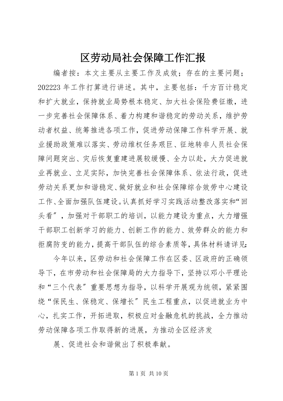 2023年区劳动局社会保障工作汇报.docx_第1页