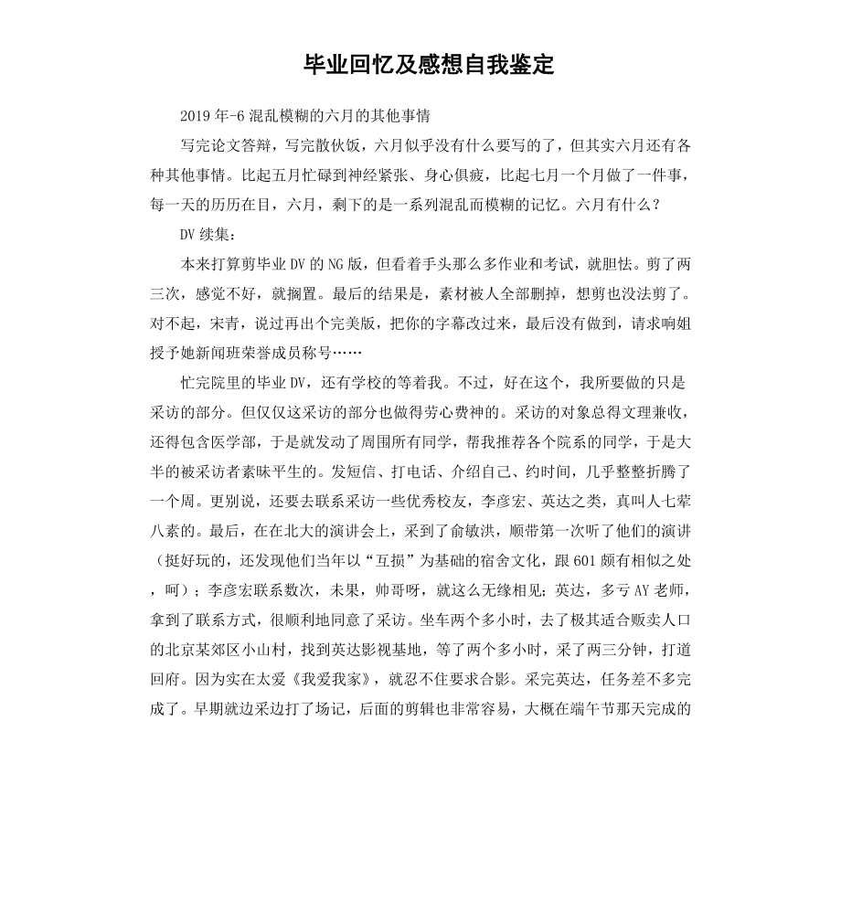 毕业回忆及感想自我鉴定.docx_第1页