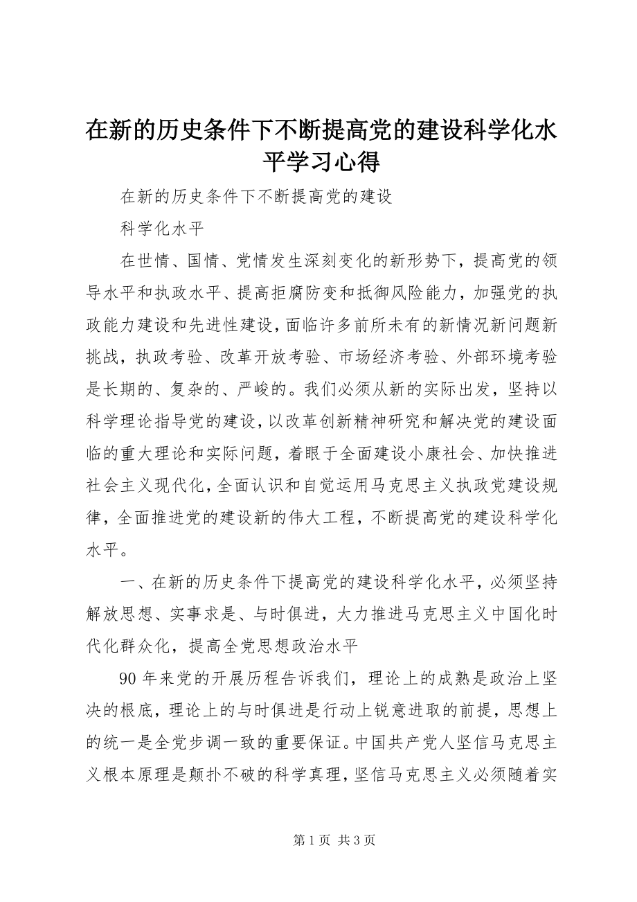 2023年在新的历史条件下不断提高党的建设科学化水平学习心得.docx_第1页