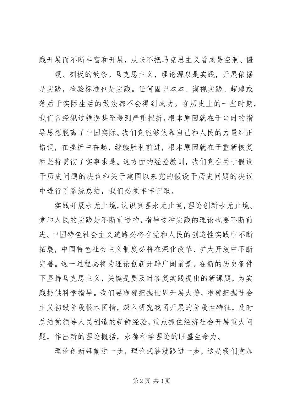 2023年在新的历史条件下不断提高党的建设科学化水平学习心得.docx_第2页