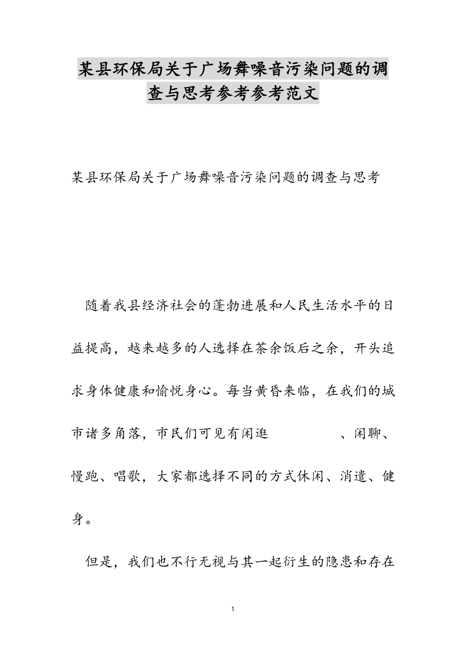 2023年某县环保局关于广场舞噪音污染问题的调查与思考.doc_第1页