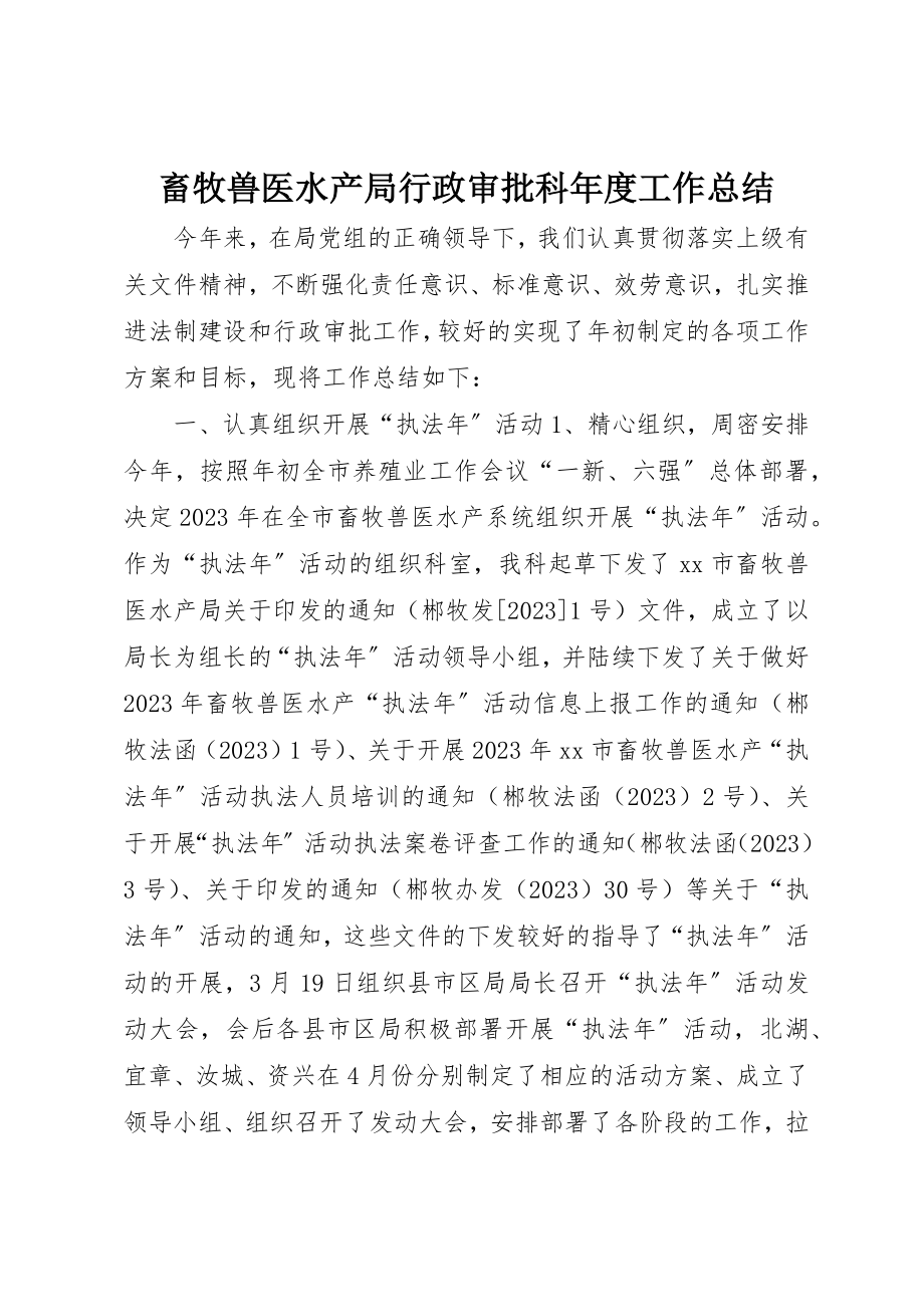 2023年畜牧兽医水产局行政审批科年度工作总结新编.docx_第1页