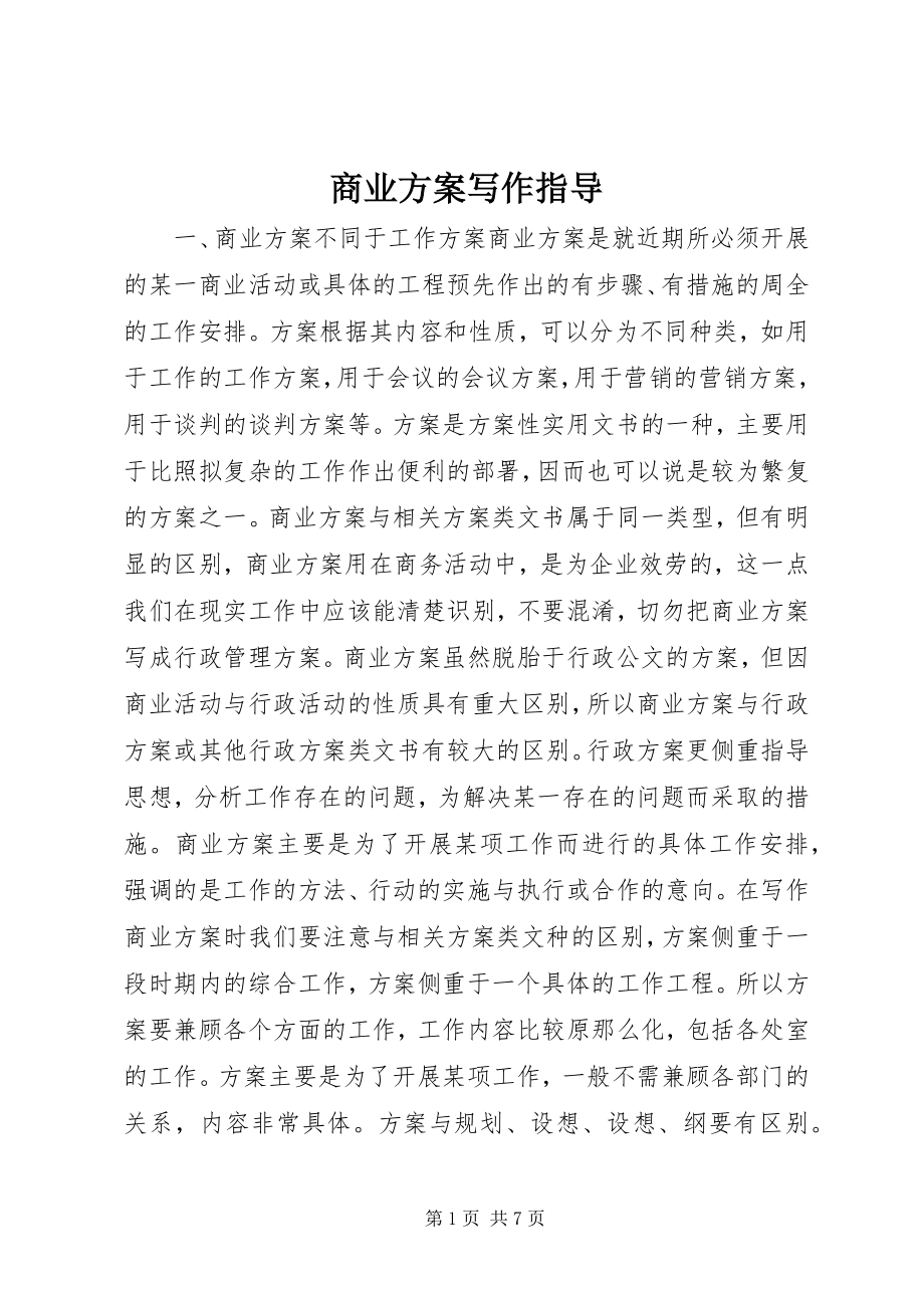 2023年商业方案写作指导.docx_第1页