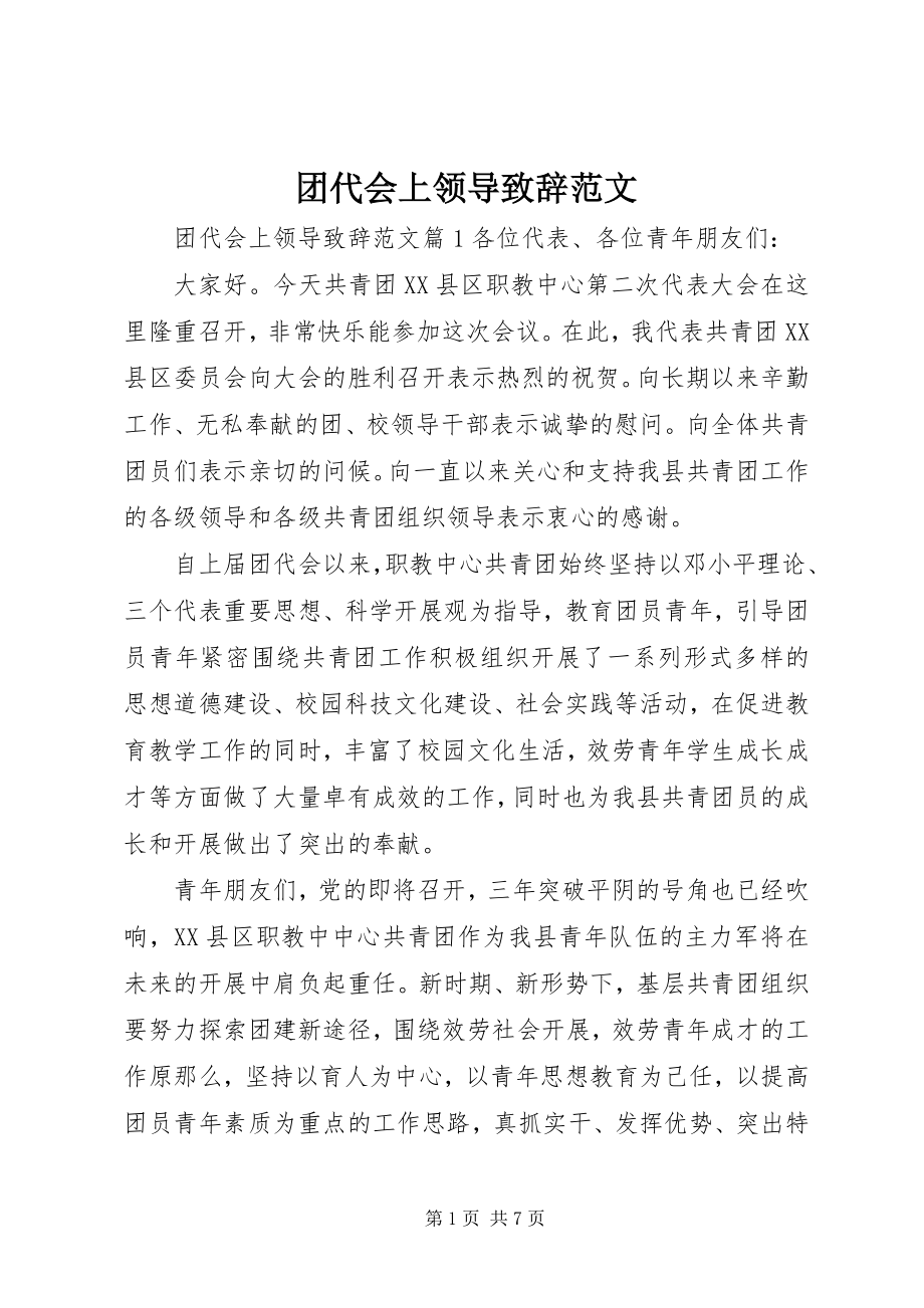 2023年团代会上领导致辞.docx_第1页