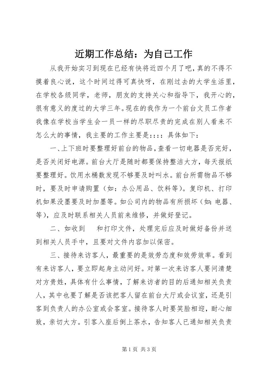 2023年近期工作总结为自己工作.docx_第1页