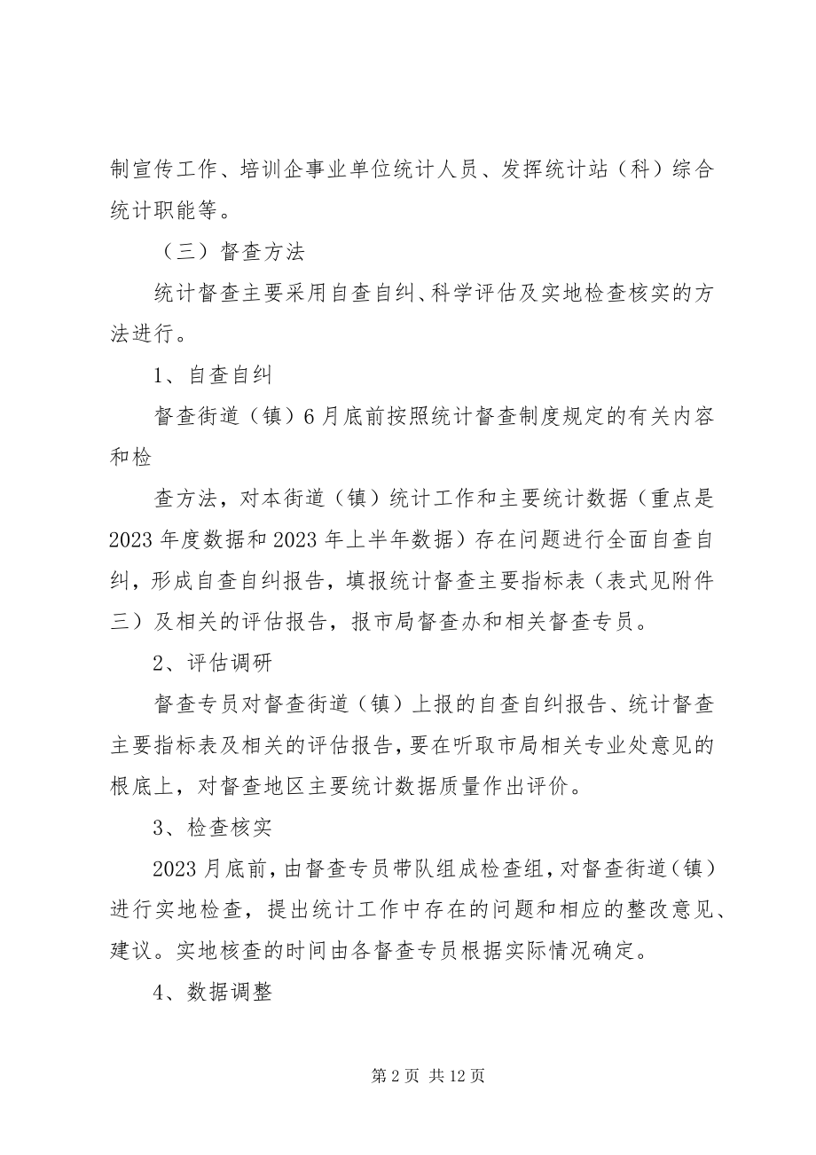 2023年统计督查监审工作计划.docx_第2页