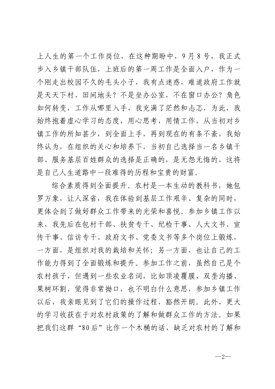 乡镇公务员在全县年轻干部座谈会上的发言.doc_第2页