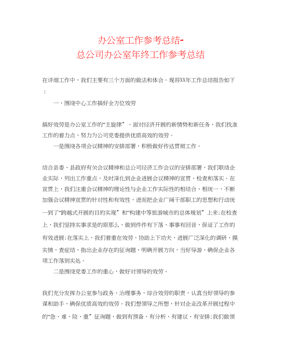 2023年办公室工作总结总公司办公室终工作总结.docx_第1页