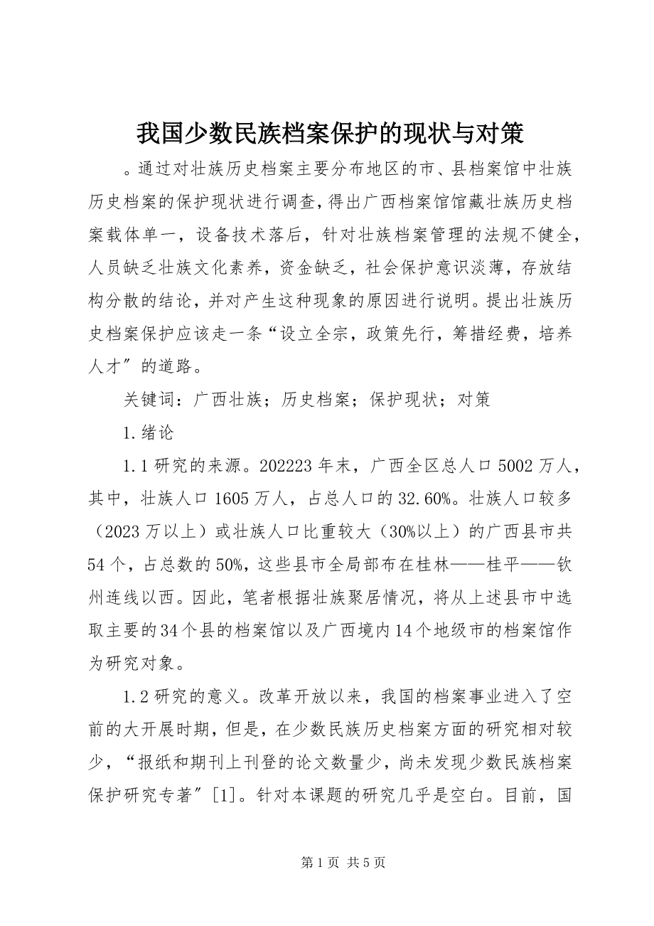 2023年我国少数民族档案保护的现状与对策.docx_第1页