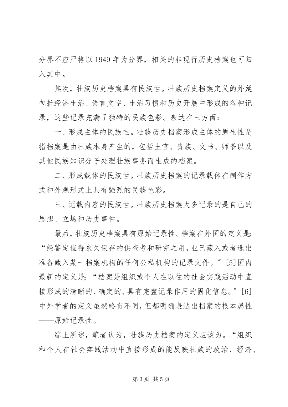 2023年我国少数民族档案保护的现状与对策.docx_第3页