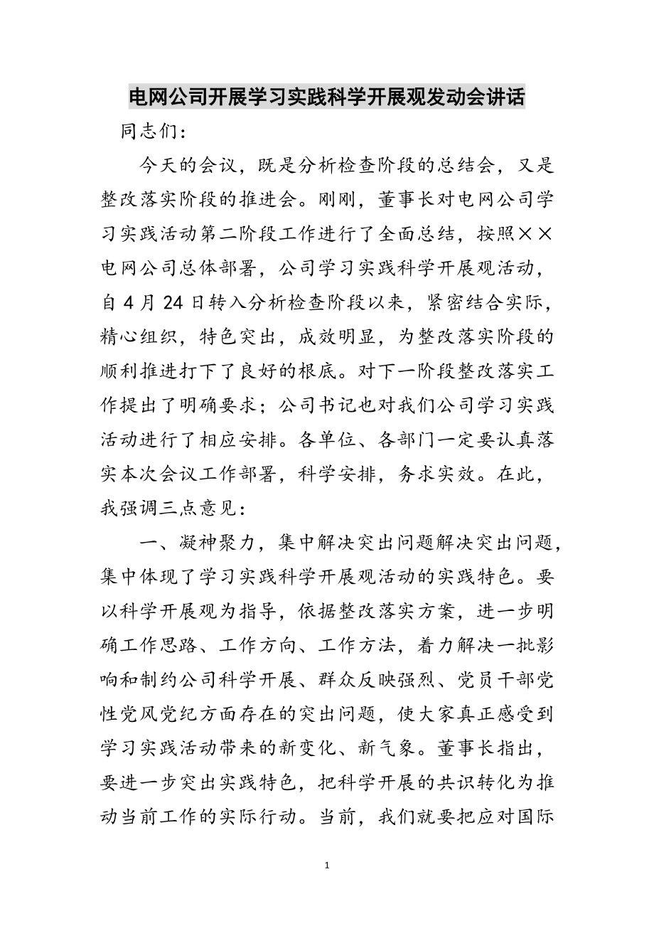 2023年电网公司开展学习实践科学发展观动员会讲话范文.doc_第1页