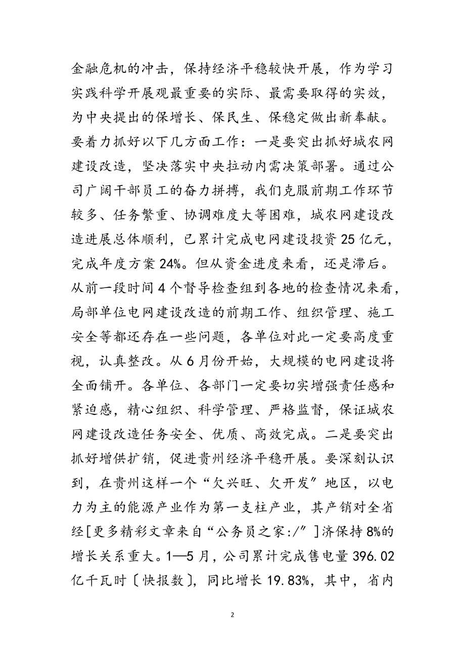 2023年电网公司开展学习实践科学发展观动员会讲话范文.doc_第2页