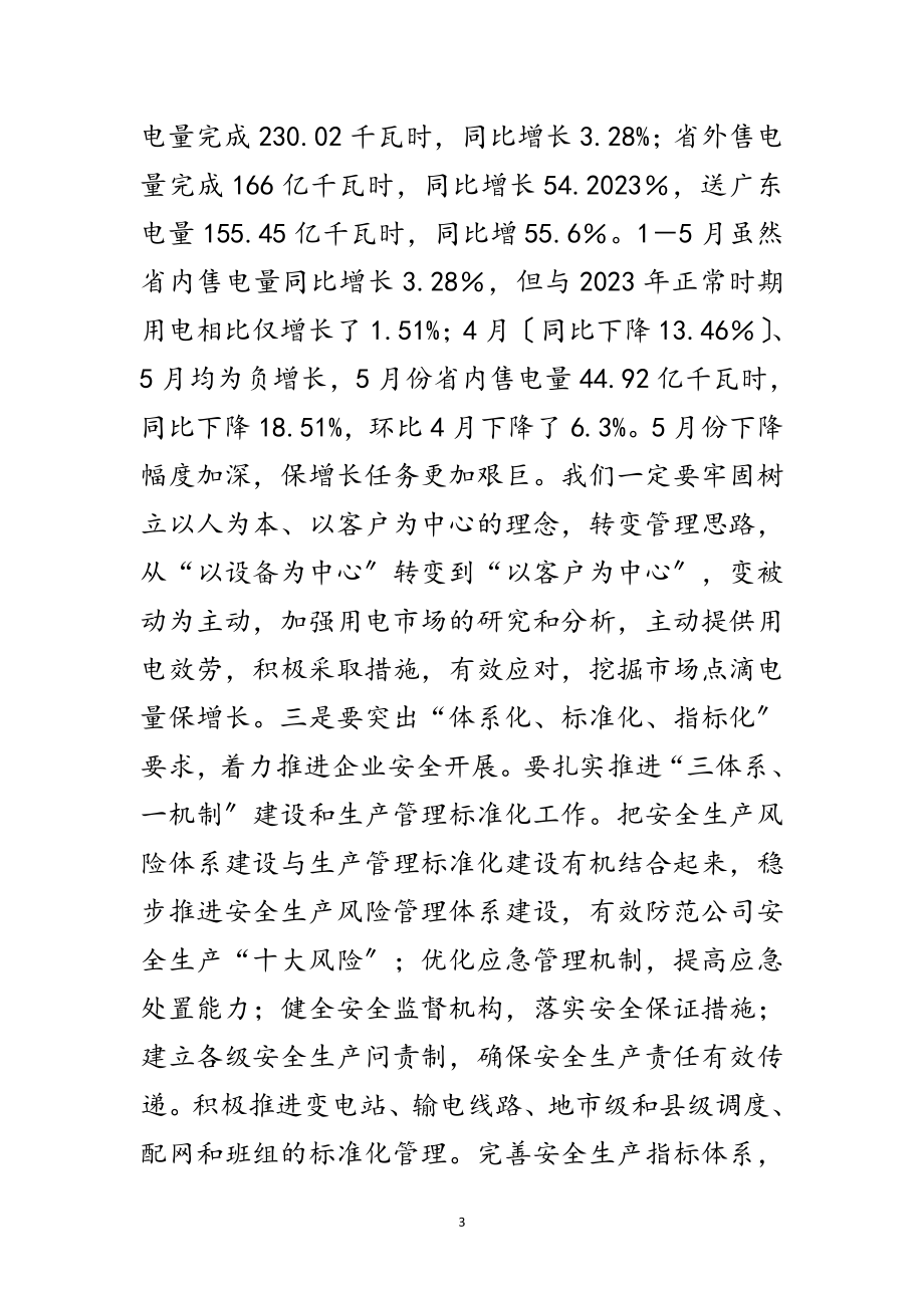 2023年电网公司开展学习实践科学发展观动员会讲话范文.doc_第3页