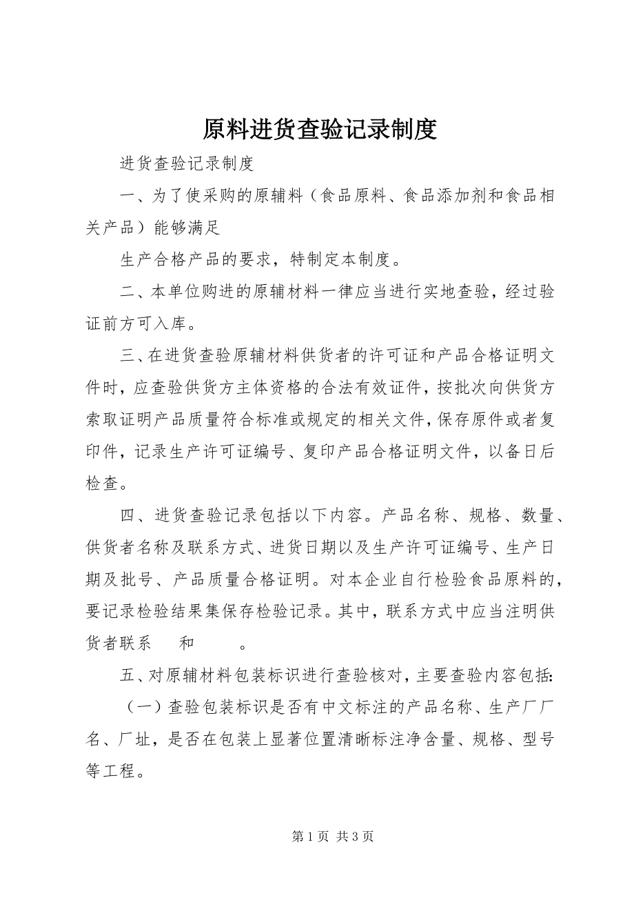 2023年原料进货查验记录制度.docx_第1页