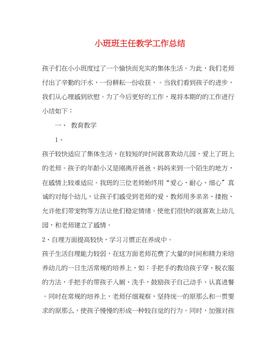 2023年小班班主任教学工作总结.docx_第1页