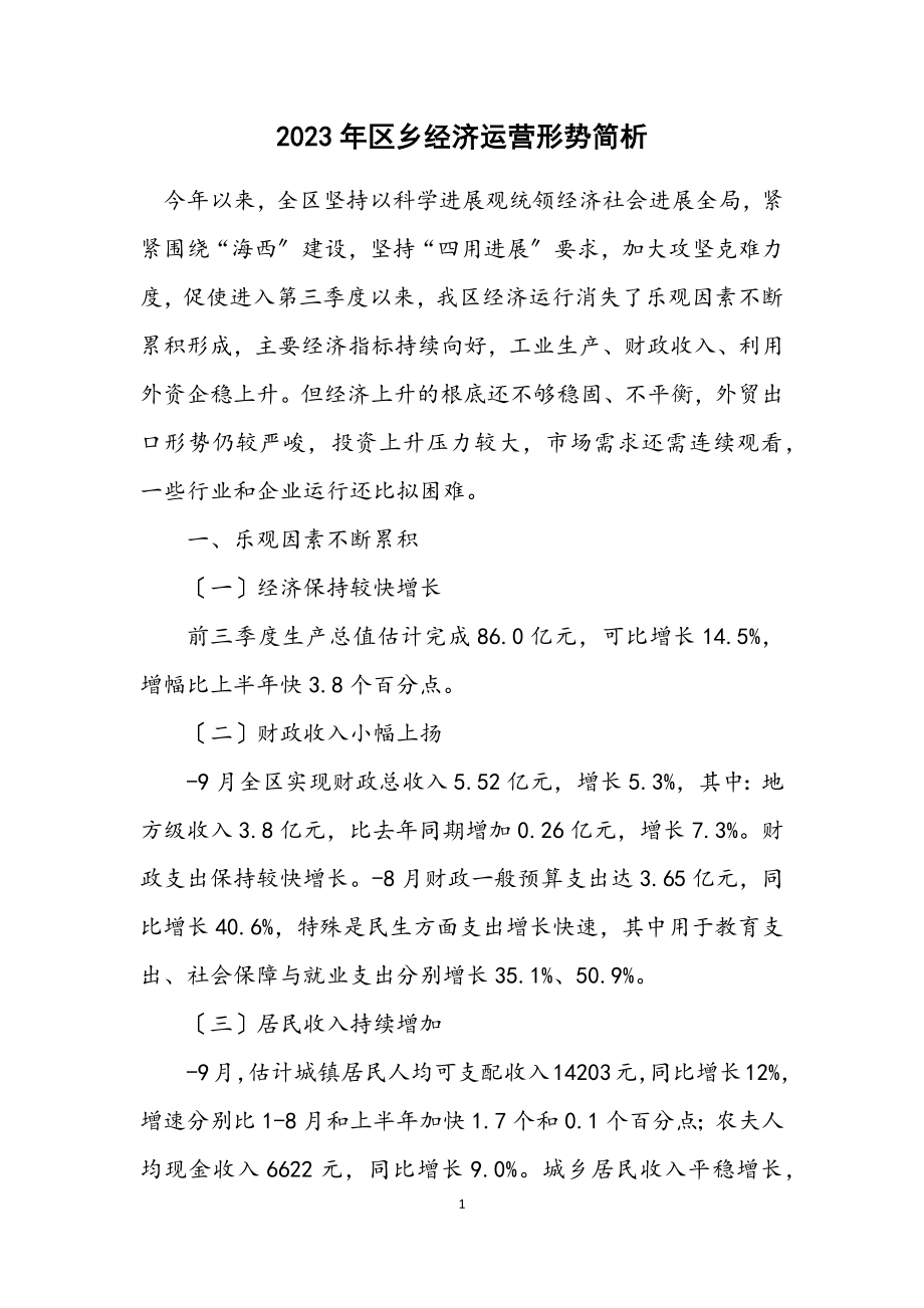 2023年区乡经济运营形势简析.docx_第1页