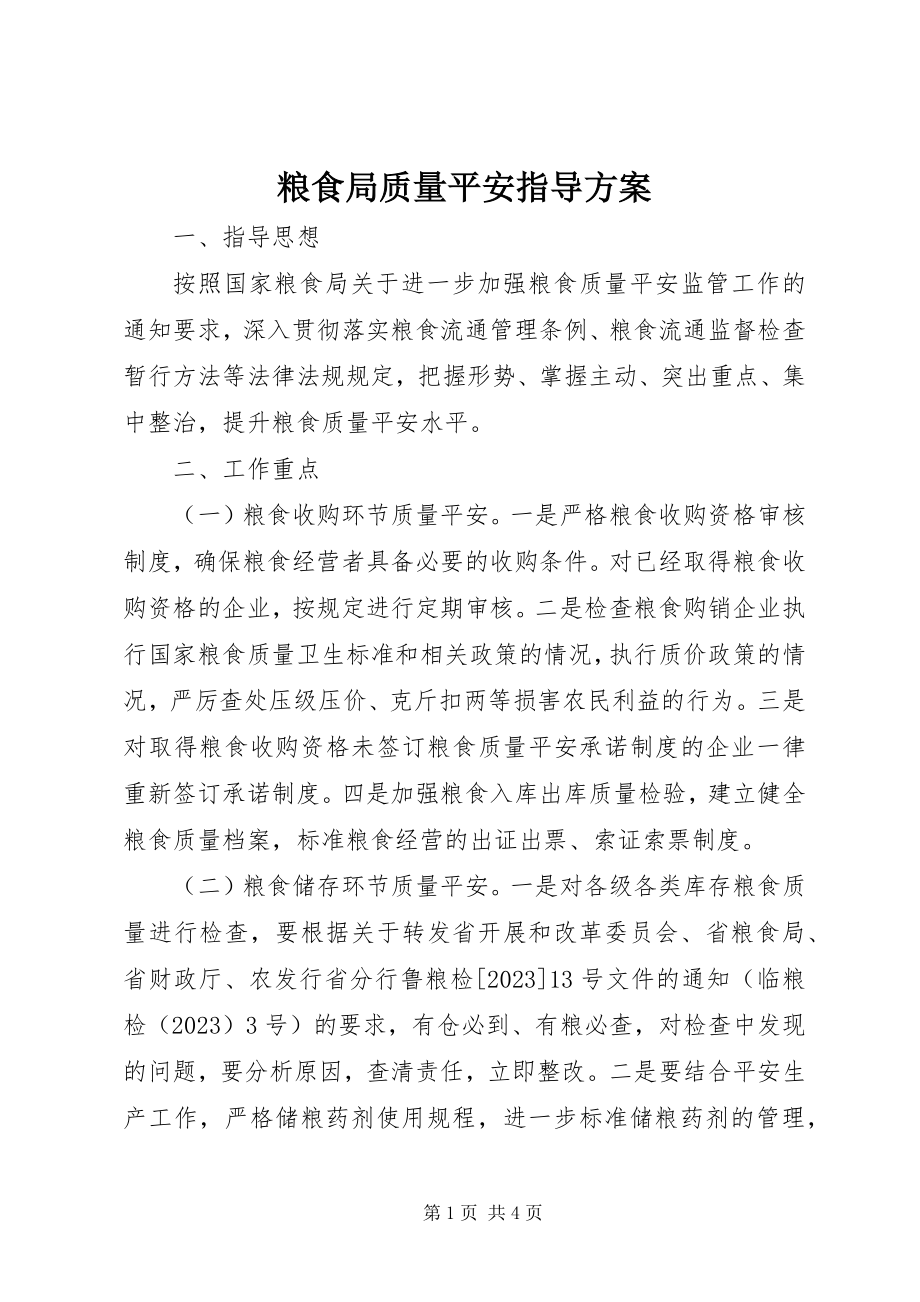 2023年粮食局质量安全指导方案.docx_第1页