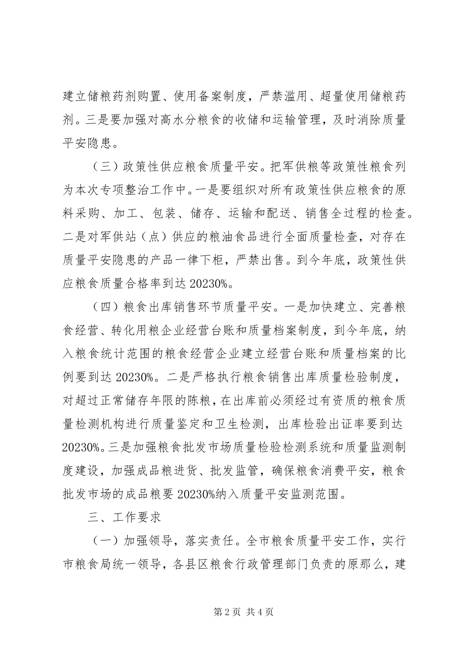 2023年粮食局质量安全指导方案.docx_第2页